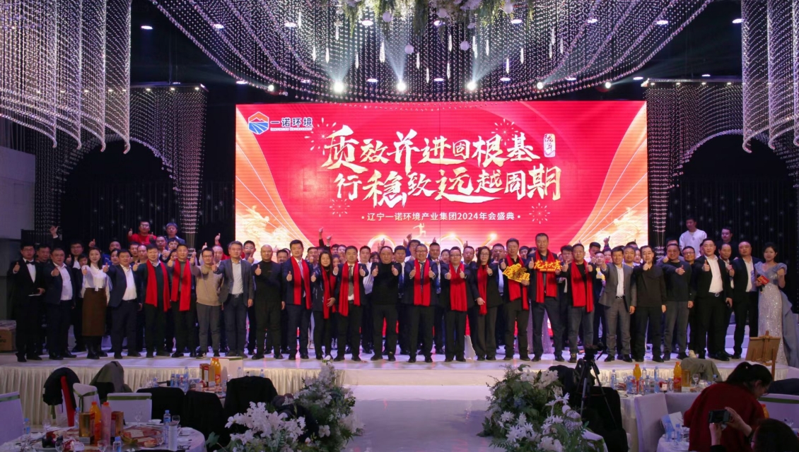 一諾環(huán)境“質(zhì)效并進(jìn)固根基，行穩(wěn)致遠(yuǎn)越周期”主題年度盛典圓滿(mǎn)舉辦